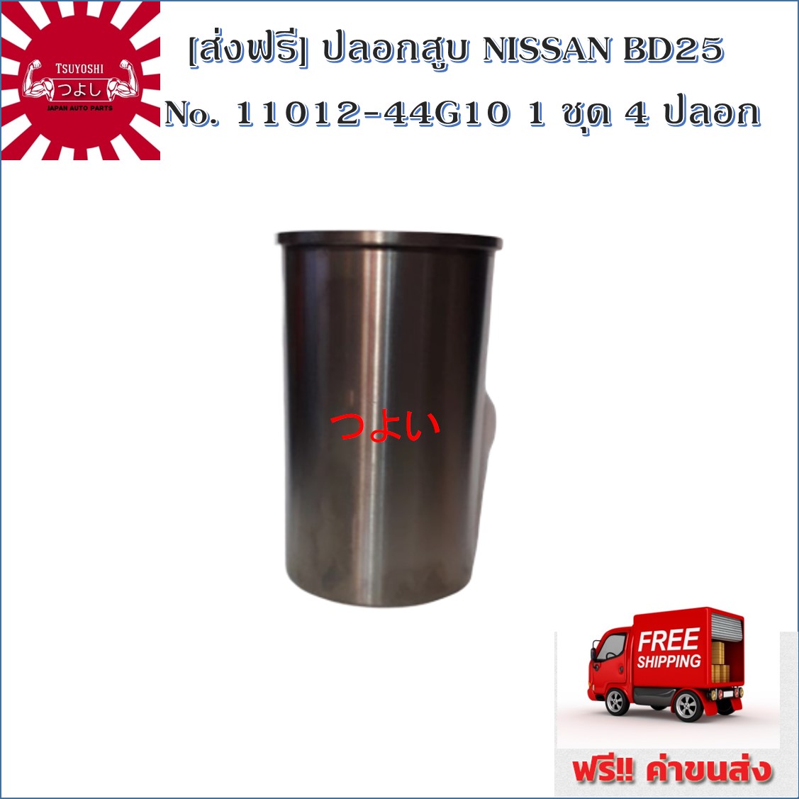 {ส่งฟรี} TSUYOSHI ปลอกสูบ NISSAN BD25 No. 11012-44G10 1 ชุด 4 ปลอก