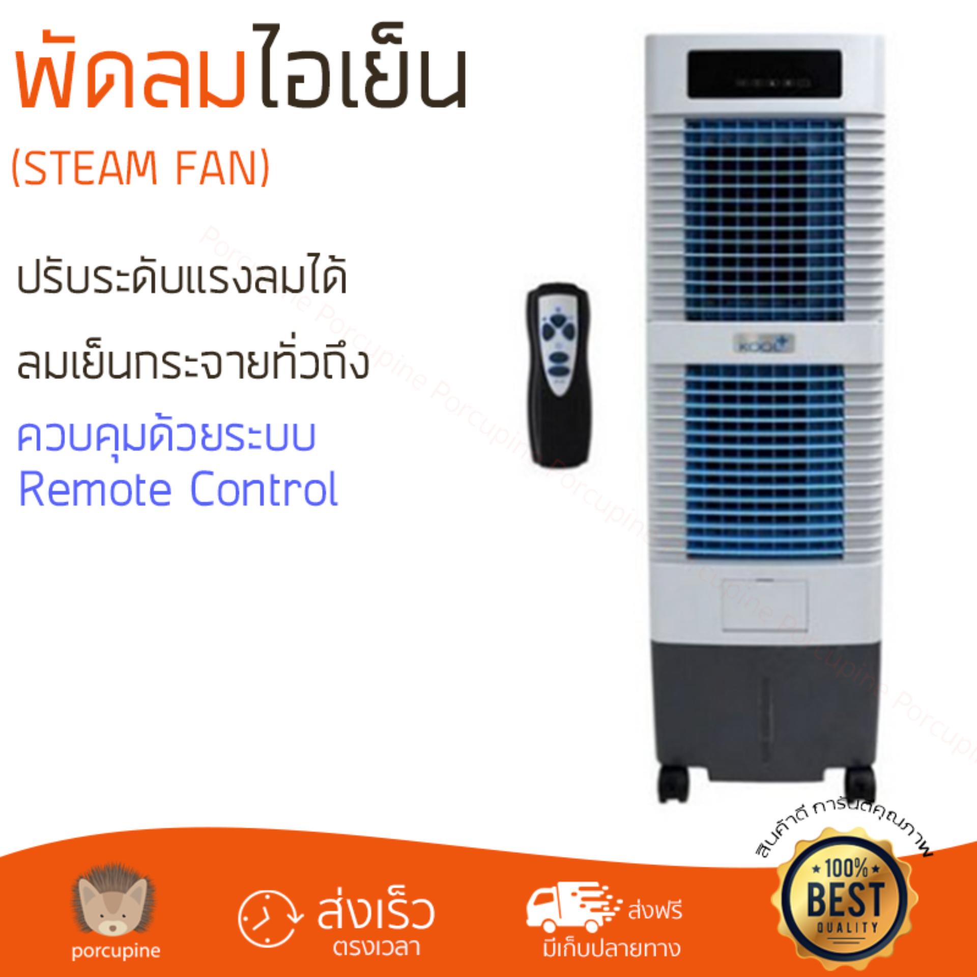 พัดลมไอเย็น พัดลมไอเย็น KOOL PLUS MBC 2000 | KOOL PLUS | MBC 2000 เย็นสบาย เหมือนเปิดเครื่องปรับอากาศ ช่วยประหยัดค่าไฟ พัดลมไอน้ำ Steam Fan จัดส่งฟรีทั่วประเทศ พัดลมไอเย็น พัดลมไอเย็น KOOL PLUS MBC 2000 | KOOL PLUS | MBC 2000 เย็นสบาย เหมือนเปิดเครื่องปรับอากาศ ช่วยประหยัดค่าไฟ พัดลมไอน้ำ Steam Fan จัดส่งฟรีทั่วประเทศ