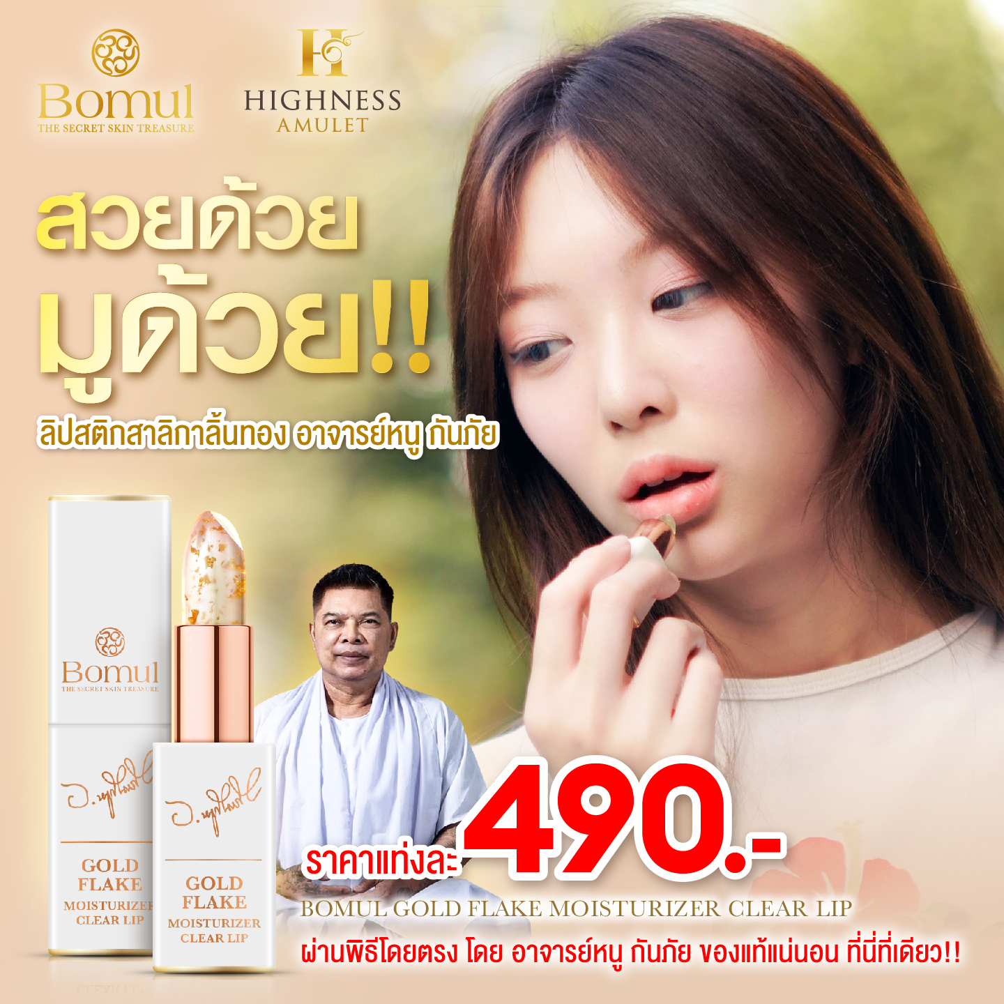 Bomul Bomul Lip Salika Lip Salika, Professor Nu, Kan Phai, Adds Confidence Every Time It Is Applied, Enhances Charm, Kindness, Lovers, Compassionate People, Lip Salika. ราคา 980 บาท*ส่งฟรี
