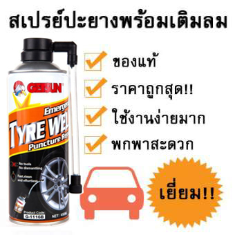 Tyre Sealer สเปรย์ปะยาง ฉุกเฉิน พร้อมเติมลมในตัว แบบไม่ใช้ยางใน