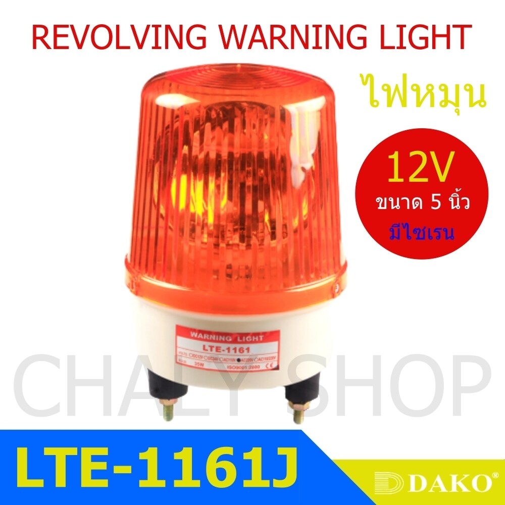 DAKO® LTE-1161J 5 นิ้ว 12V (มีเสียงไซเรน Silent) สีน้ำเงิน / สีเหลือง/ สีแดง ไฟหมุน ไฟเตือน ไฟฉุกเฉิน (Rotary Warning Light)