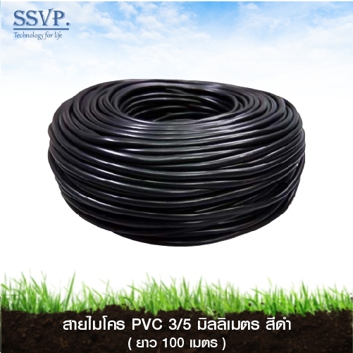 สายไมโคร ทนแดด ขนาด 3/5 มม. ยาว 100 เมตร รหัส 397-3/5-100