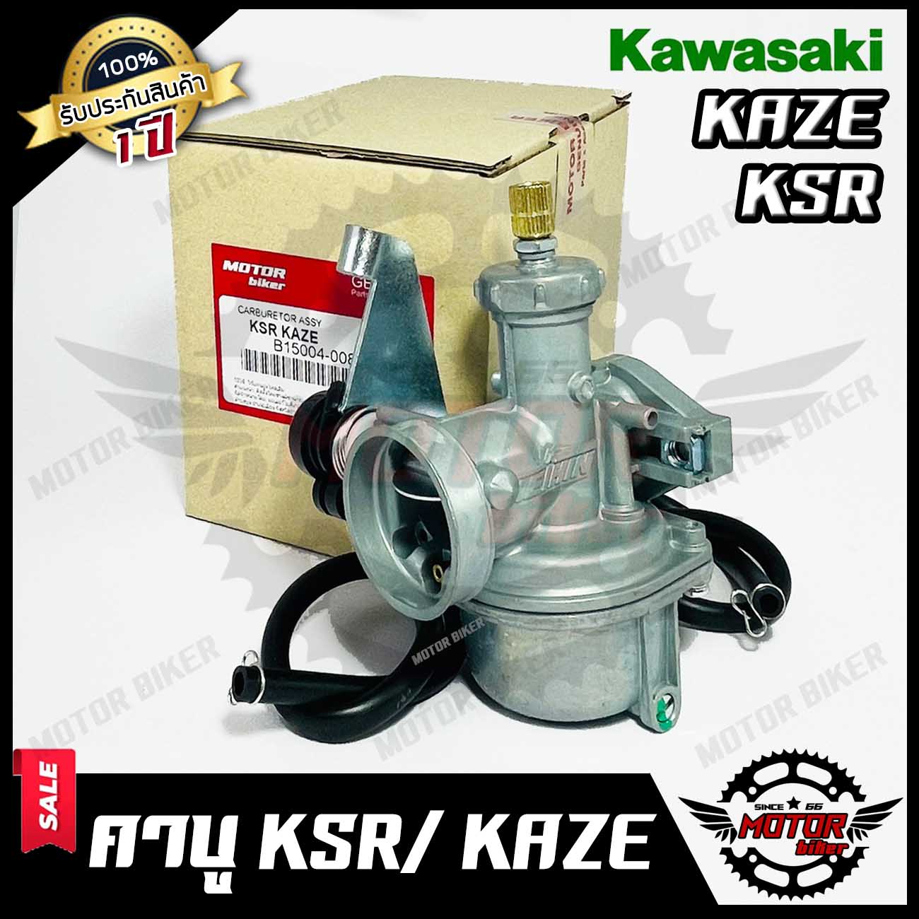 (ล็อตใหม่) คาบู สำหรับ KAWASAKI KAZE/ KSR - คาวาซากิ คาเซ่/ เคเอสอาร์  **รับประกันสินค้า1ปี** งานคุณภาพโรงงานเกรดเอ จูนง่าย จูนนิ่ง