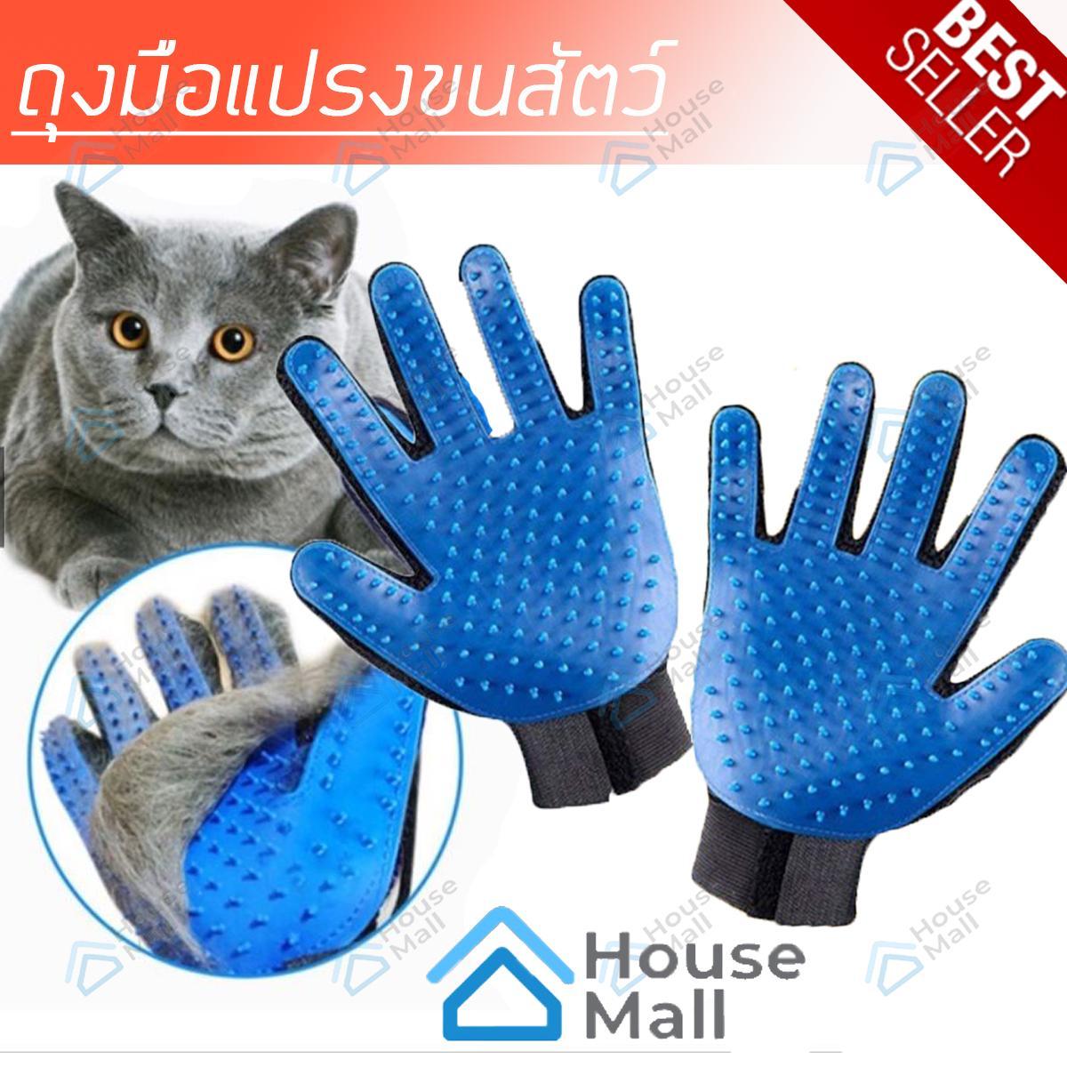 ถุงมือแปรงขน สัตว์เลี้ยง อุปกรณ์แปรงขนแมว แปรงขนสุนัข หวีขนแมว หวีสุนัข (มีทั้ง ซ้าย-ขวา)