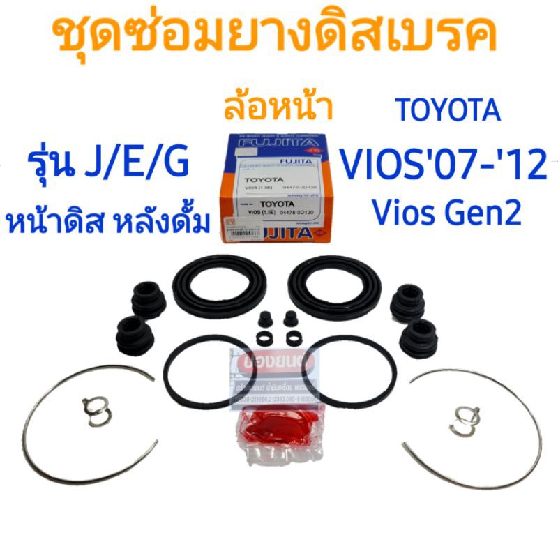 ชุดซ่อมยางดิสเบรคหน้า TOYOTA VIOS '07-'12 Gen 2 รุ่น J / E / G ยี่ห้อ FUJITA