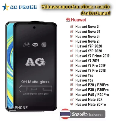 ฟิล์มเล่นกมส์ ฟิล์มด้าน AG Huawei ทุกรุ่น Huawei Nova 2i/ Nova 3i/ Nova 5T/ Nova 7i/ Y9s/ Y6s/ Y7P 2020/ Y6P 2020/ Y7 Pro/ Y9 2018/ Y9 2019 ฟิล์มกระจกแบบด้าน AG ราคาถูก