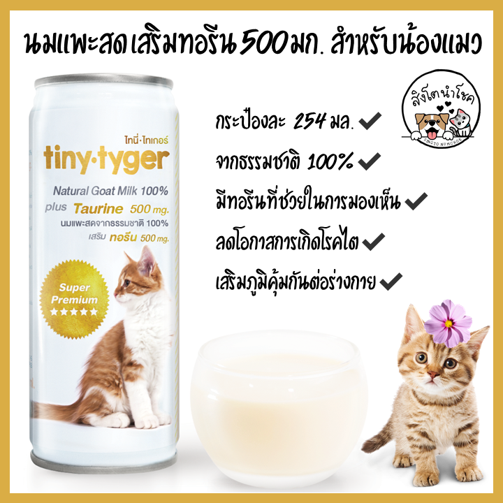 🐶🐱สิงโตนำโชค🐶🐱 TINY TYGER นมแพะ 100$5มล. สดจากธรรมชาติ เสริมทอรีน 500mg ไทนี่ไทเกอร์ นมแพะ สำหรับแมว นมแมว นมลูกแมว