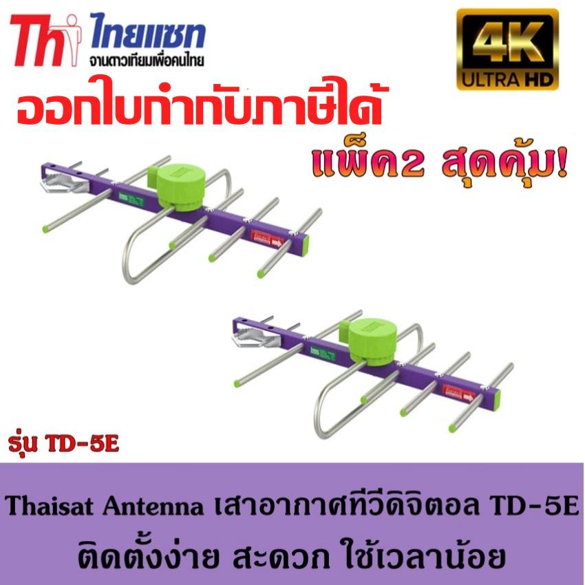 Thaisat Antenna เสาอากาศทีวีดิจิตอล รุ่น TD 5E Outdoor แพ็ค2