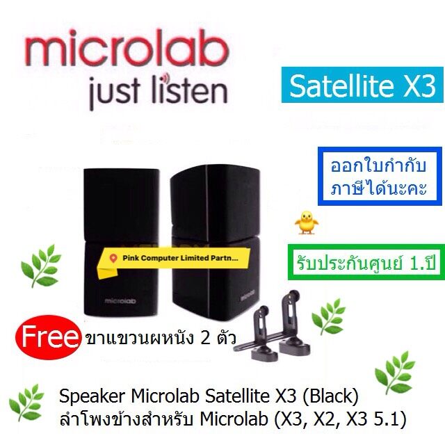 Speaker Microlab Satellite X3 (ลำโพงข้างสำหรับ Microlab X3,X2,X3 5.1) ประกัน Microlab Thailand 1 ปีออกใบกำกับภาษีได้ ลำโพงตัวบนตัวล่างสามารถบิดซ้ายขวาได้หมดแล้วหมดเลย