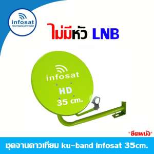 ชุดจานดาวเทียม KU-BAND infosat 35cm.(ยึดผนัง) ไม่มีหัว LNB (คละสีเลือกได้ตามชุด)