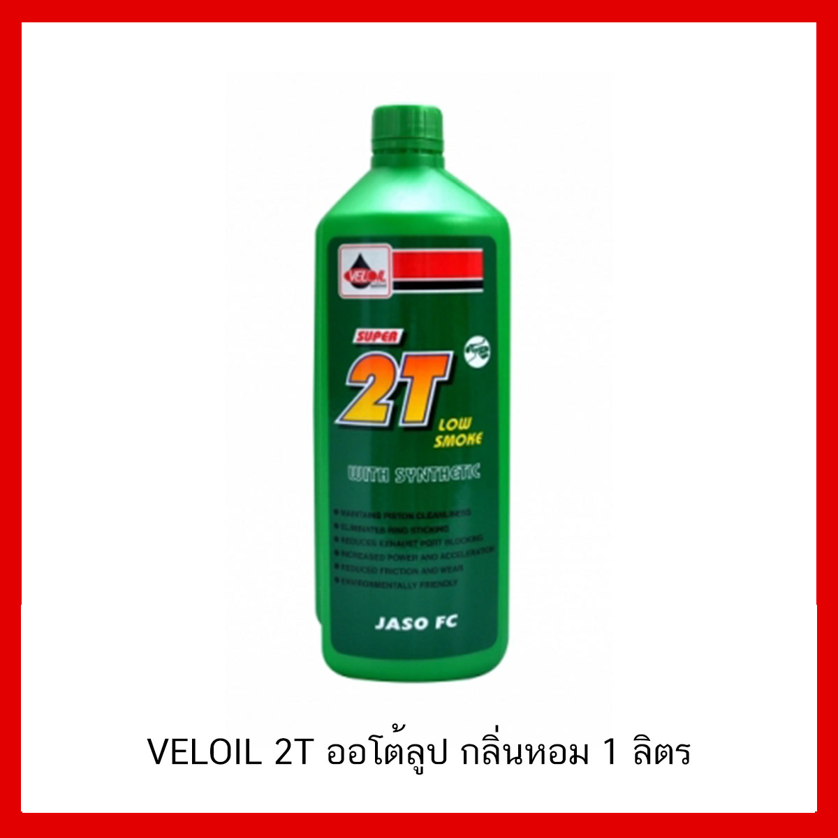 Veloil Super 2T Low Smoke เวลลอย ซุปเปอร์ ทูที น้ำมันหล่อลื่น ออโต้ลูป ขนาด 1 ลิตร