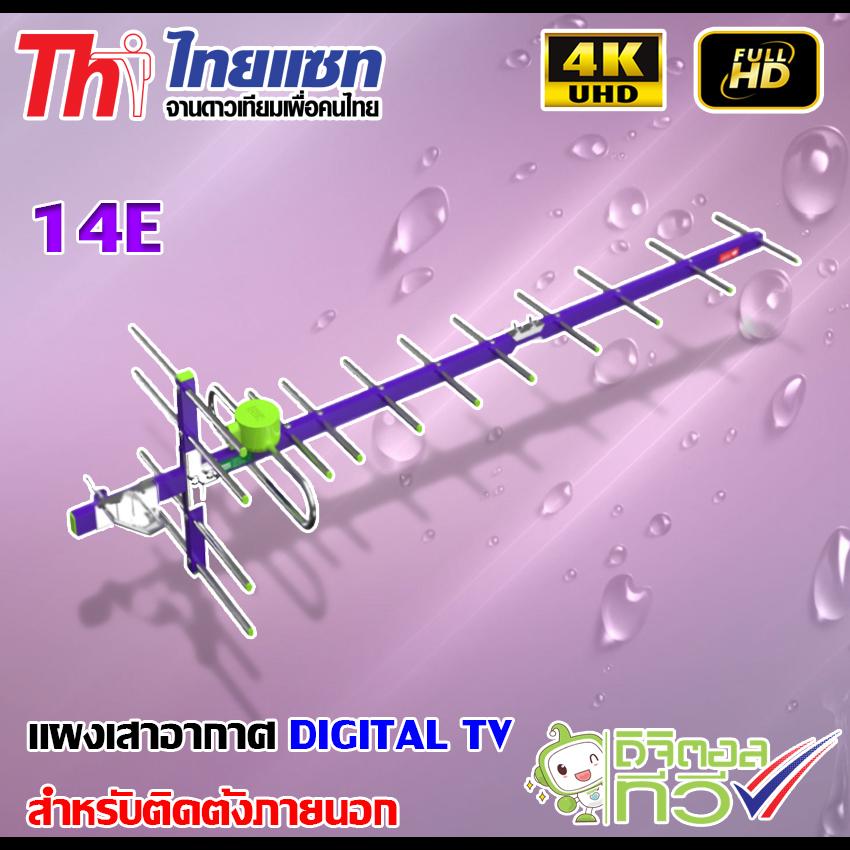 Thaisat Antenna รุ่น Wing 14E เสาอากาศทีวีดิจิตอล