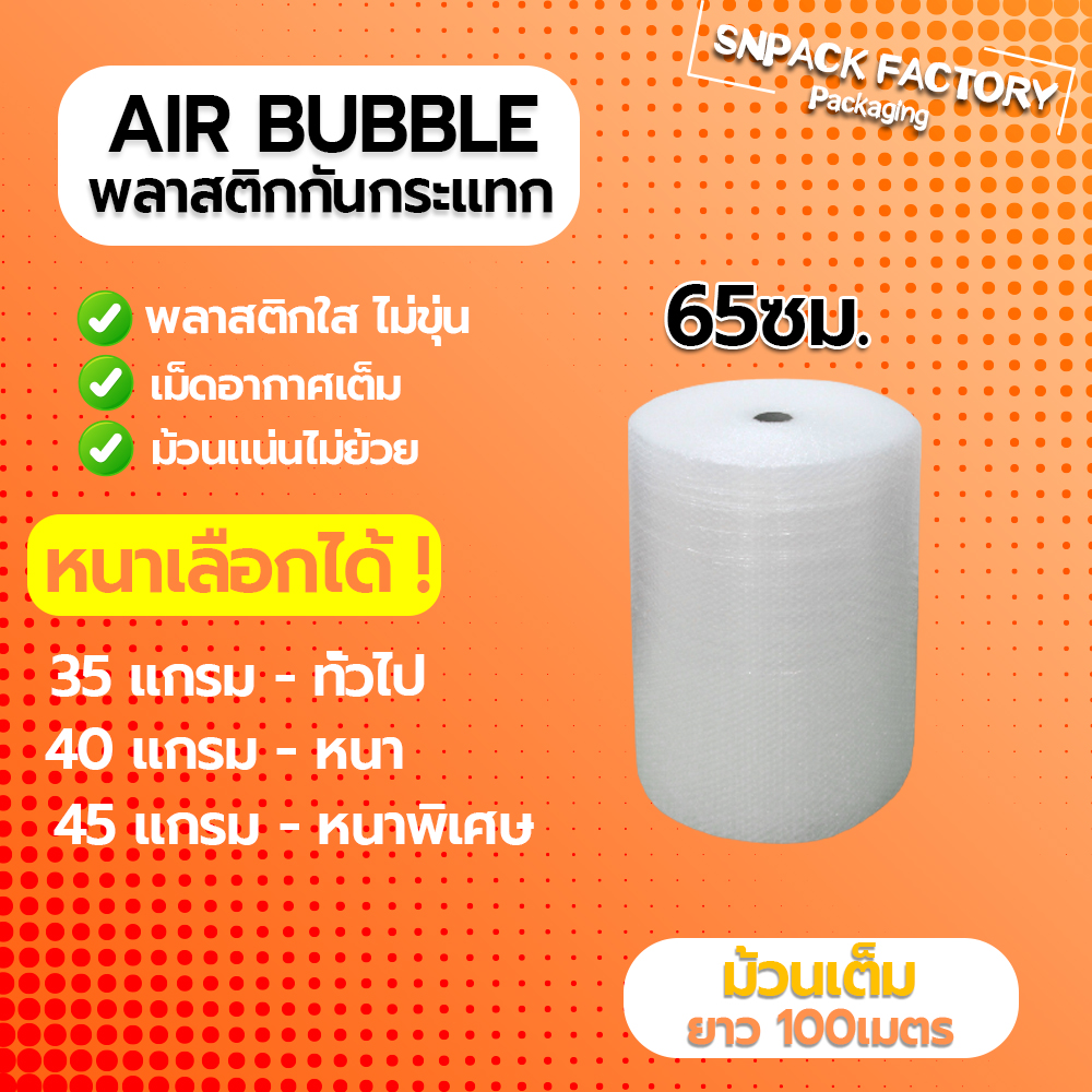 Air Bubble 65 CM x 100 M (ความหนาเลือกได้) พลาสติกกันกระแทก แอร์บับเบิ้ล กันกระแทก บับเบิ้ล แอร์บับเบิ้ล