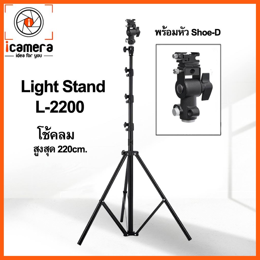 SALE Tripod Light Stand L-2200 โช้คลม * พร้อม Shoe-D หัวจับแฟลชโลหะ สูง 220ซม. อุปกรณ์เสริม กล้องไฟและอุปกรณ์สตูดิโอ กล้องวงจรปิด