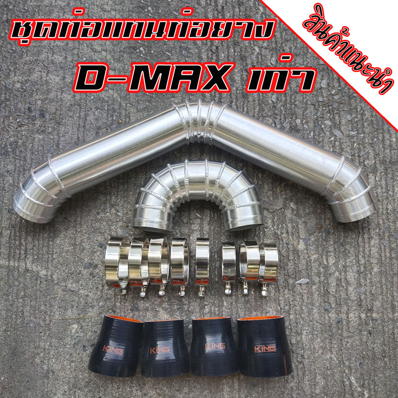 ท่อแทนท่อยาง(สีดำ)D-Max เก่า 2004-2011เชพตาหวานตา2ชั้น เครื่องคอมมอนเรล ใส่ได้ตรงรุ่นไม่ต้องแปลง เข็มขัดท่อยางKINGอย่างดีครบชุด ติดตั้งได้เลย