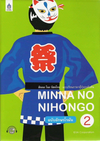 หนังสือ มินนะ โนะ นิฮงโกะ 2 +CD (ฉ.อักษรโรมัน) by DK TODAY