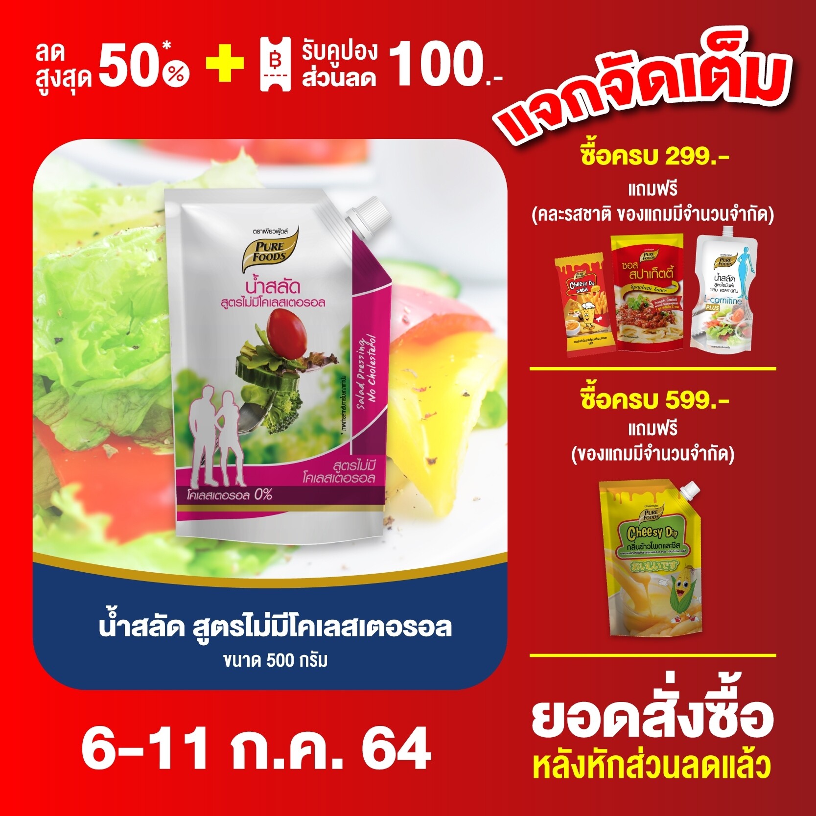 น้ำสลัด สูตรไม่มีคอลเลสเตอรอล(No Cholesterol)  น้ำสลัดเพื่อสุขภาพ ขายน้ำสลัดเพื่อสุขภาพ  ขนาด 500 กรัม Pure foods ตราเพียวฟู้ดส์ พร้อมส่ง ราคาถูก