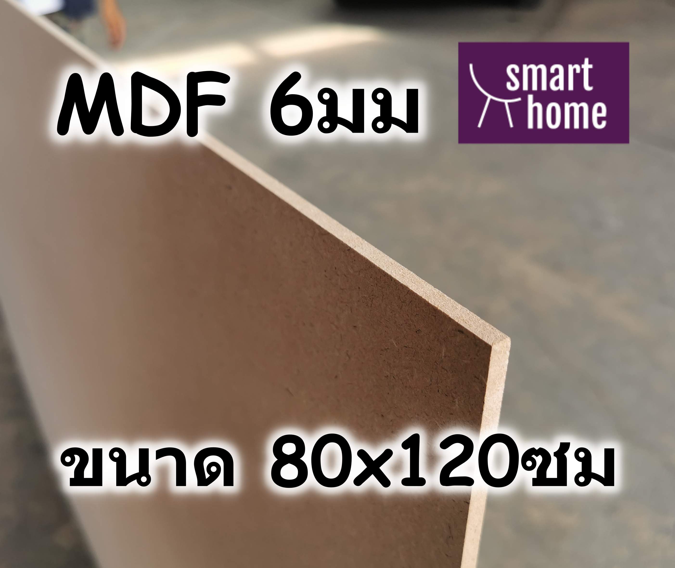 ไม้อัด MDF แผ่นMDF ขนาด 80x120ซม หนา 6มม
