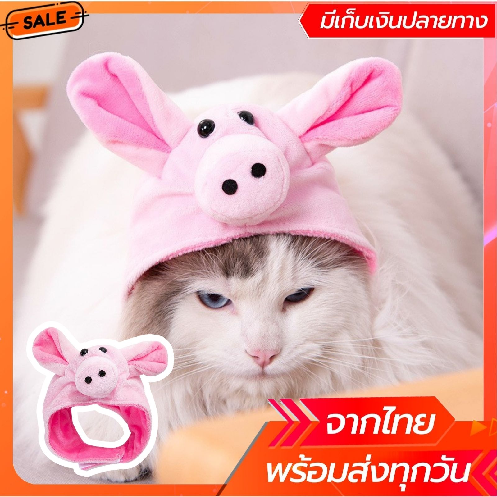 หมวกแมว หมวกหมา หมวกสุนัข หมวกแฟนซีหมา หมวกแฟนซี หมวกหมู พร้อมส่งจากไทย เก็บเงินปลายทางได้