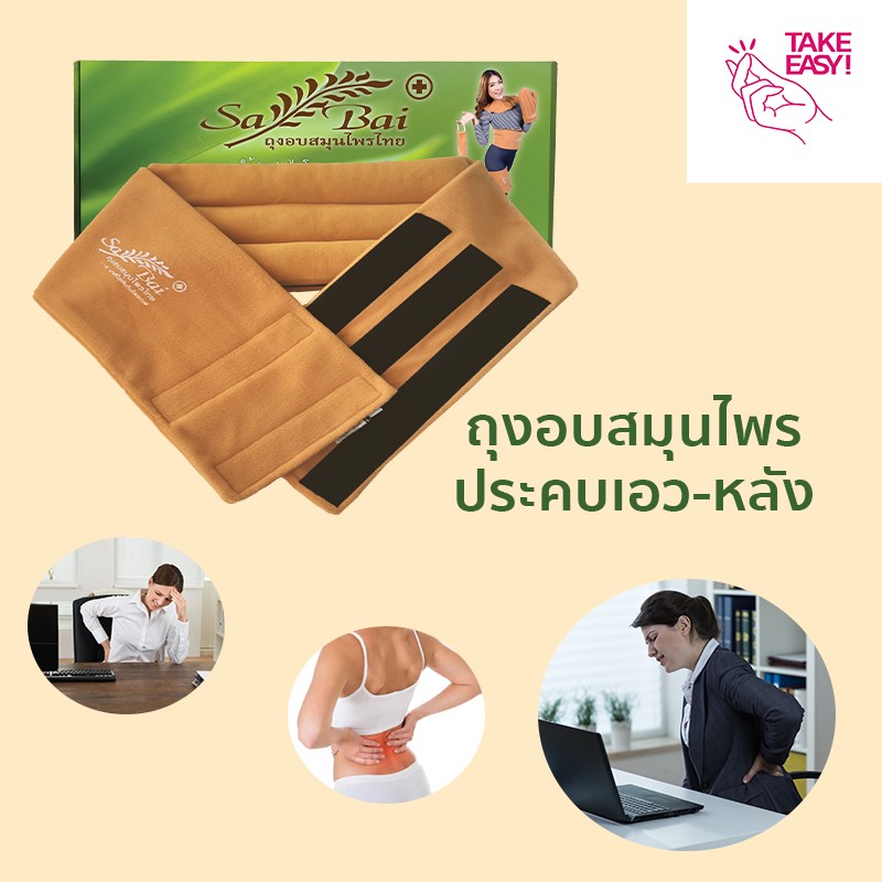 ถุงอบสมุนไพรประคบเอว (Herbal Heating Pad for Waist) Take Easy Shop