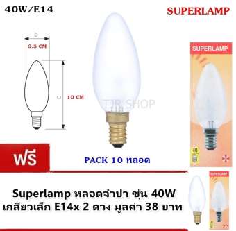 Superlamp (แพ็ค 12 ดวง ถูกกว่า) หลอดจำปา ขุ่น 40W เกลียวเล็ก E14 สำหรับ ประดับตกแต่ง งานรื่นเริง งานเทศกาล