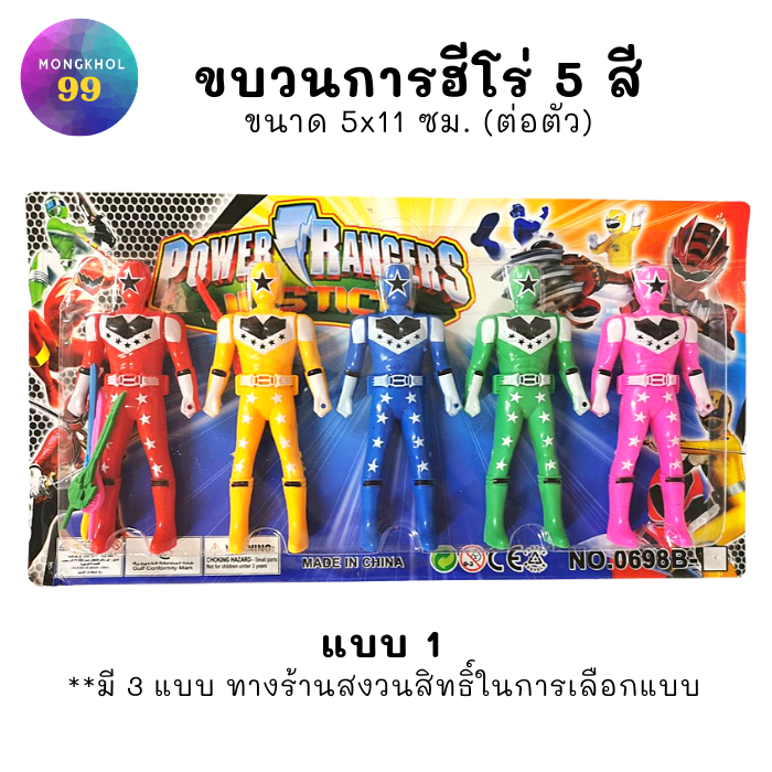 ขบวนการ5สี โมเดลซุปเปอร์ฮีโร่ ของเล่นเด็ก ของเล่นแก้บน ชุดบูชาไอ้ไข่ ของไหว้ไอ้ไข่ ชุดแก้บนไอ้ไข่