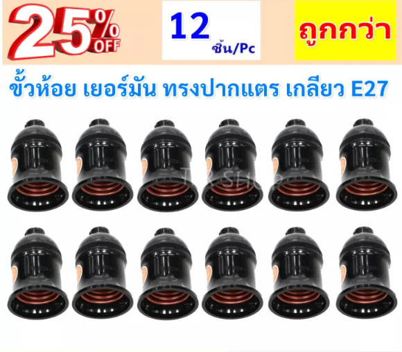 Matsuka (แพ็ค 12 ชิ้น ถูกกว่า) ขั้วห้อย โคมไฟ ทรงปากแตร 3A 250V มีกิ่ง เกลียว E27 สีดำ ใช้ได้ ทั้งหลอดไส้ หลอด LED หลอดคอมแพค หลอดฟลูออเรสเซนต์