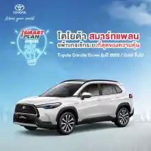 ภาพขนาดย่อของภาพหน้าปกสินค้า*ไม่รองรับCOD* TOYOTA Smart Plan แพ็กเกจอะไหล่เช็กระยะแบบเหมาจ่าย รุ่น Toyota Corolla Cross เบนซิน 1,800 CC ปี 2020 ขึ้นไป P3/P5 จากร้าน TOYOTA บน Lazada ภาพที่ 1