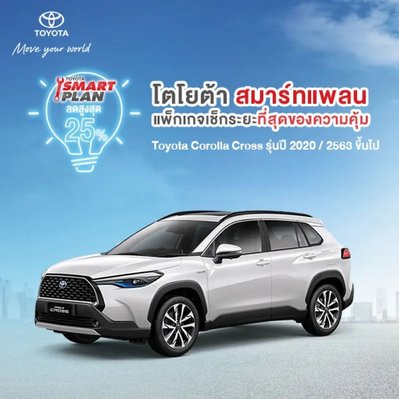 ภาพสินค้า*ไม่รองรับCOD* TOYOTA Smart Plan แพ็กเกจอะไหล่เช็กระยะแบบเหมาจ่าย รุ่น Toyota Corolla Cross เบนซิน 1,800 CC ปี 2020 ขึ้นไป P3/P5 จากร้าน TOYOTA บน Lazada ภาพที่ 1