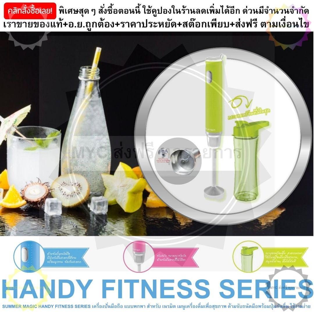 SUMMER MAGIC HANDY FITNESS SERIES GREEN เครื่องปั่นมือถือ แบบพกพา เนรมิต เมนูเครื่องดื่มเพื่อสุขภาพ และอื่นๆ ได้หลากหลาย ดีไซน์สวยทันสมัย สีสันสดใส พกพาสะดวก ใช้งานง่ายเหมาะสำหรับคนที่มี Life Stye มาพร้อมกับ กระบอกพร้อมดื่ม