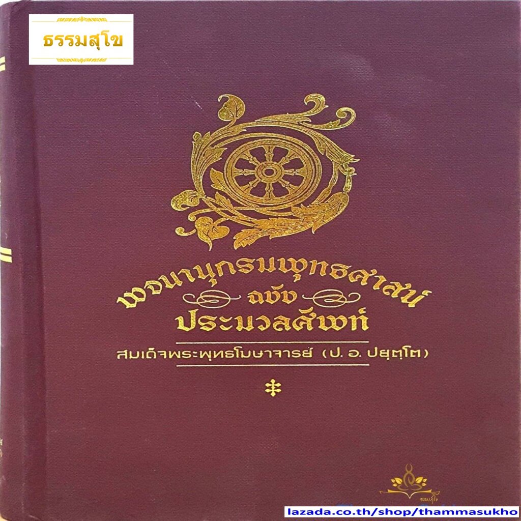 พจนานุกรมพุทธศาสน์ ฉบับประมวลศัพท์