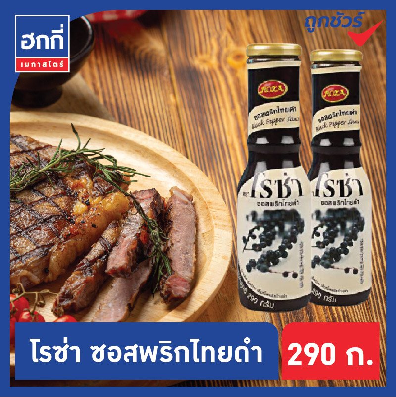 โรซ่า ซอสพริกไทยดำ รสเผ็ดร้อน หอมพริกไทยดำ หมัก ผัด ย่าง จิ้ม ขนาด 290 กรัม