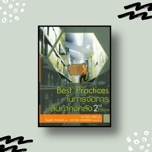 หนังสือ Best Practice ในการจัดการสินค้าคงคลัง (Best Practice in Inventory Management 2nd ed.)