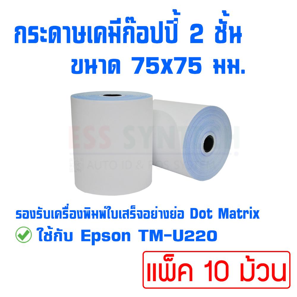 กระดาษเคมี 2 ชั้น ขนาด 75x75mm กระดาษก๊อปปี้ กระดาษใบเสร็จ สำหรับเครื่องพิมพ์ใบเสร็จอย่างย่อ แบบ Dot Matrix แพ็ค 10 ม้วน รองรับเครื่องพิมพ์ใบเสร็จ Epson TM-U220