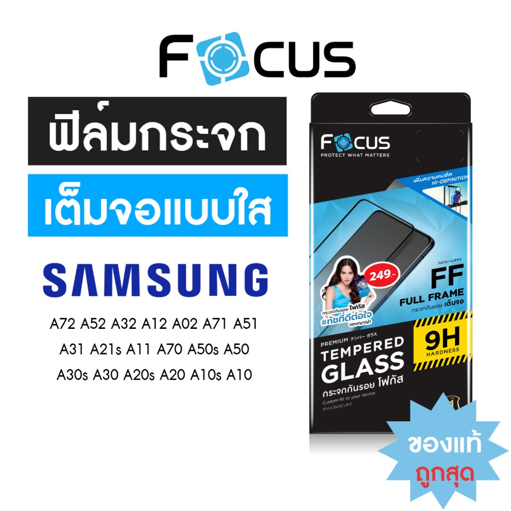 Focus ฟิล์มกระจกเต็มจอ ใส Samsung A42 A52 A72 A32 A12 A10 A10s A11 A20s A21s A30 A30s A31 A50 A50s A51 A71