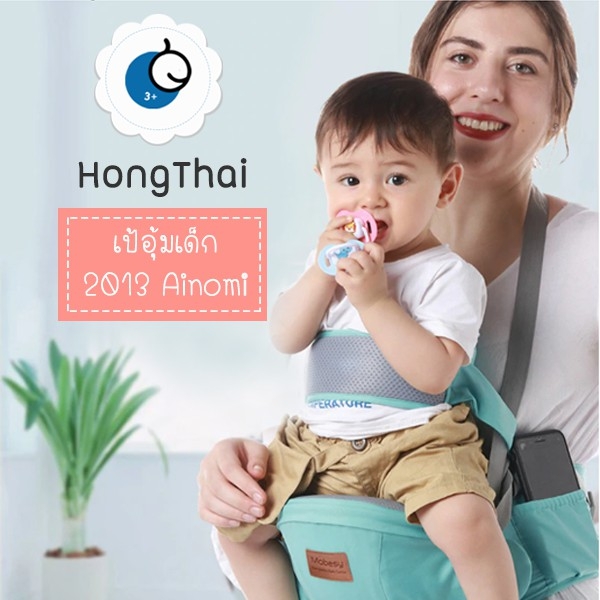 AINOMIแท้100% เป้อุ้มเด็ก รุ่น2013 พร้อมส่งจ้า By HONGTHAIONLINESHOP เป้กระเป๋าอุ้มเด็ก 0-4 ปี Baby Carrier เป้อุ้มเด็กระบายอากาศ 3IN1 กระเป๋าอุ้มเด็ก