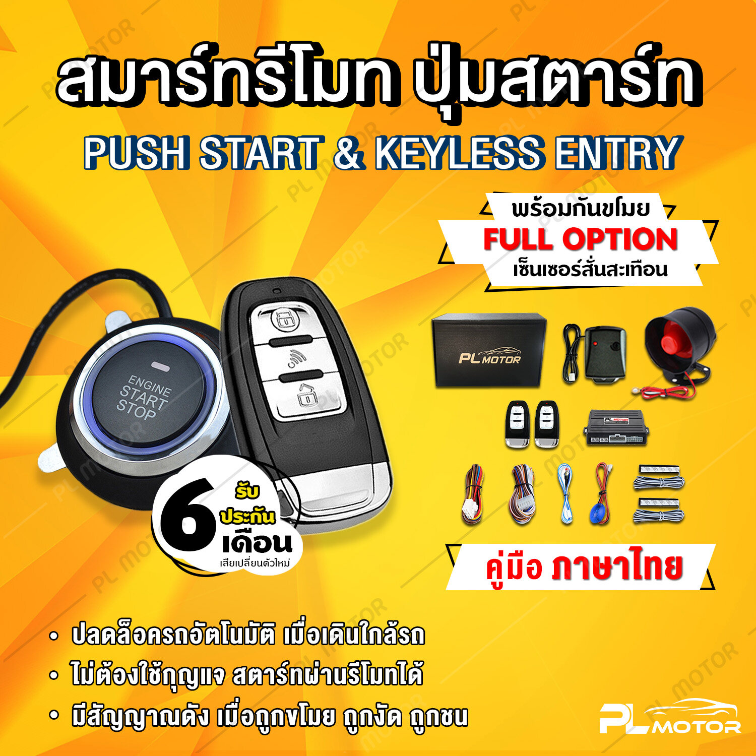 PL Motor ปุ่มสตาสรถยนต์ ปุ่มกดสตาร์ทรถ สตาร์ทรีโมท พร้อมกันขโมยรถยนต์ Keyless & Push Start with Alarm เปิดรถอัตโนมัติ (คู่มือภาษาไทย ประกันศูนย์ 6 เดือน)