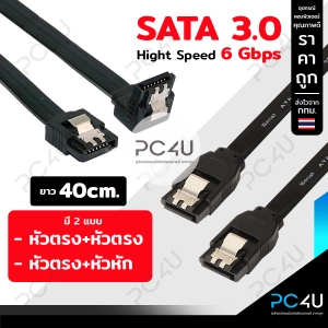 สินค้า สายSata3.0 (ซาต้า3.0) 6Gbps Cable 26AWG [มี2แบบ หัวตรง+หัวตรง / หัวตรง+หัวหัก] ความยาว40cm.