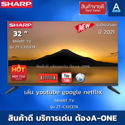 💢32นิ้วสมาททีวี ราคาถูก 💢SHARP SMART TV HD รุ่น 2T-C32CE1X ขนาด 32 นิ้ว LED TV 2TC32CE1X