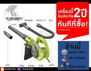 WORLDTEC เครื่องเป่าลม - ดูดฝุ่น ไฟฟ้า 2200w
