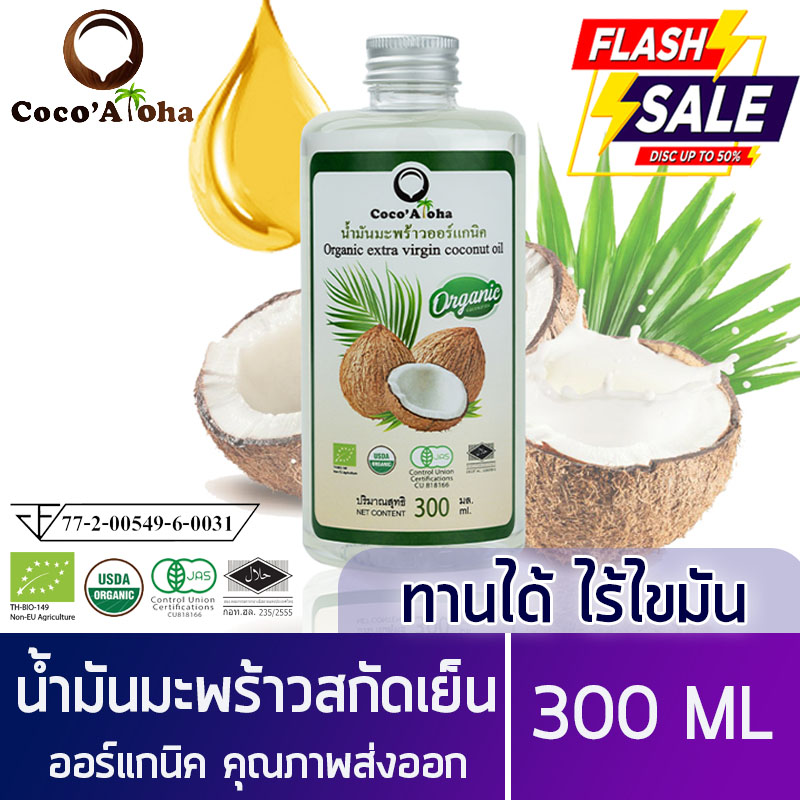 ?สินค้าขายดี?น้ำมันมะพร้าว คีโต keto ทานได้ น้ำมันมะพร้าวสกัดเย็นธรรมชาติ ขนาด 300 ml COCONUT OIL 300 ml สามารถรับประทานได้ ทาบำรุงผิว Coco'Aloha