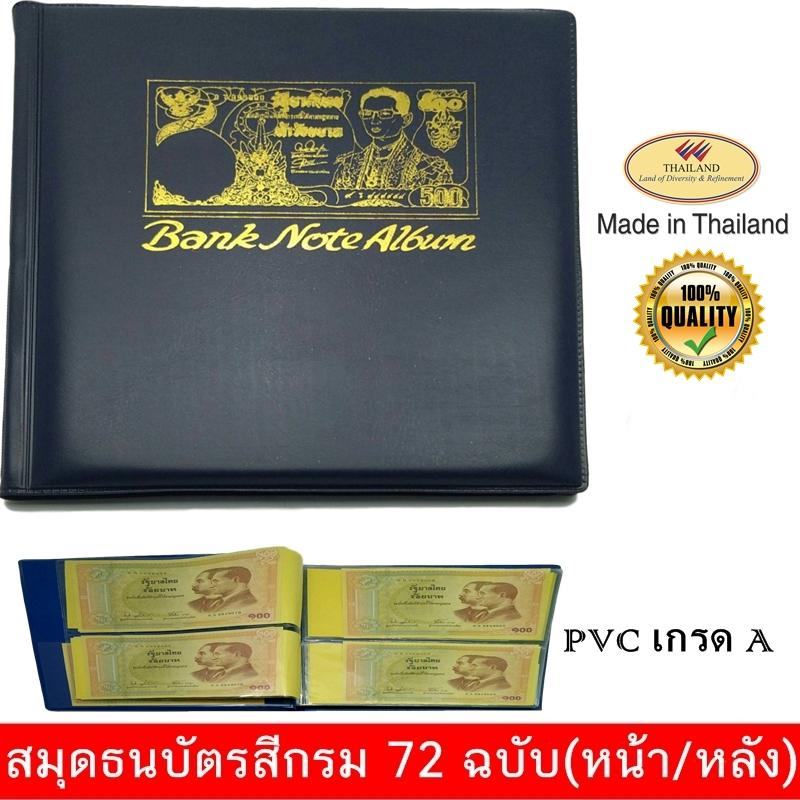 สมุดสะสมธนบัตร สีกรม เก็บได้ 72 ฉบับ หน้า/หลัง ผลิตในประเทศไทย งานคุณภาพ PVC อย่างดี