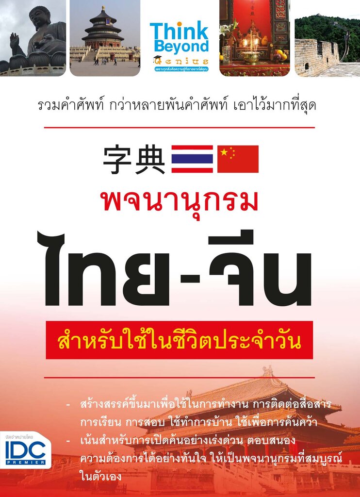 หนังสือ พจนานุกรมไทย - จีน สำหรับการใช้ในชีวิตประจำวัน ทีมงานวิชาการ