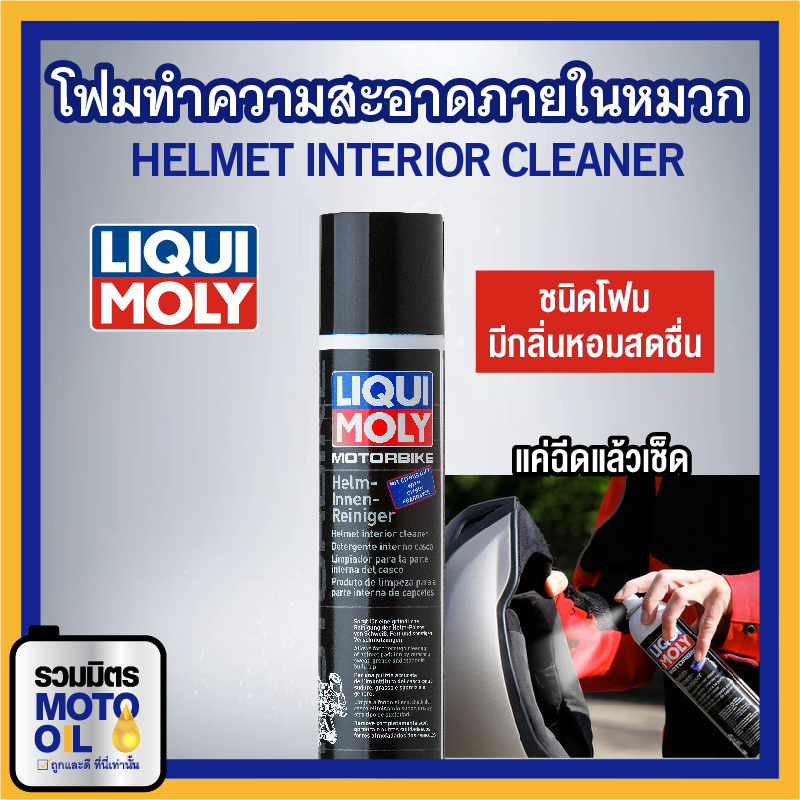 สเปรย์ทำความสะอาดภายในหมวกกันน็อค LIQUI MOLY HELMET INTERIOR CLEANER 300ml ทำความสะอาดหมวกกันน็อค กลิ่นหอม ขจัดแบคทีเรีย