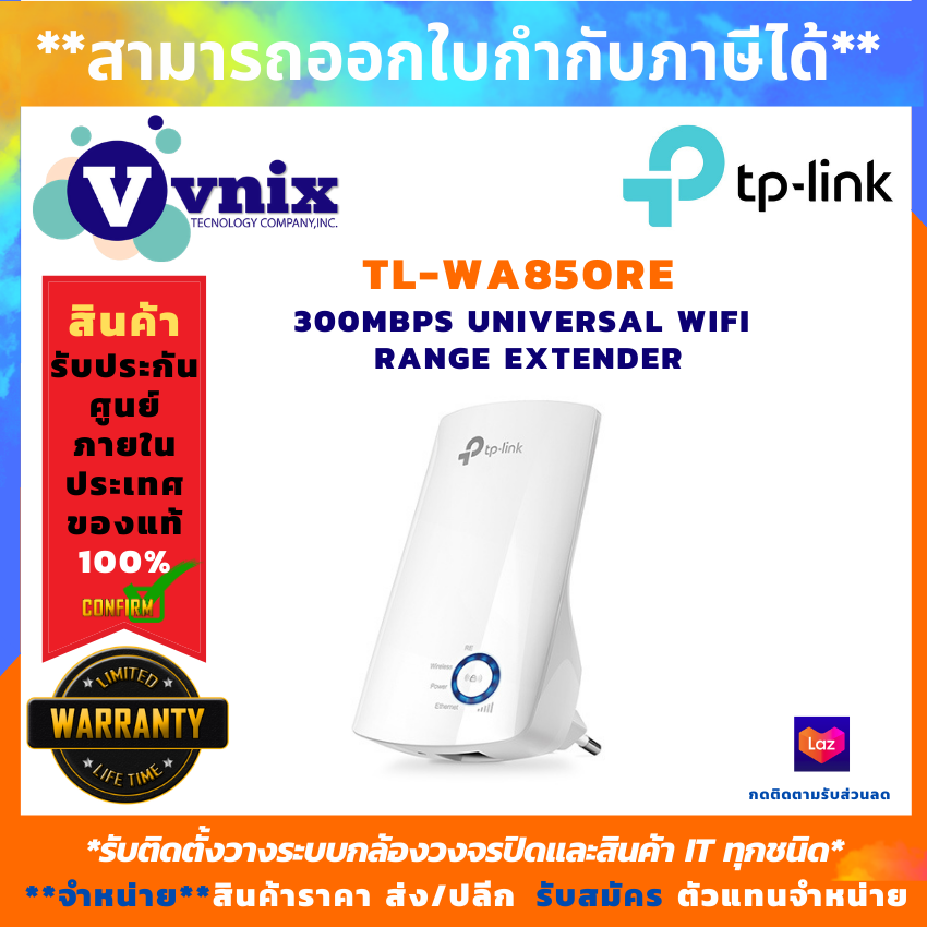 TP-Link รุ่น TL-WA850RE อุปกรณ์ขยายสัญญาณ 300Mbps Universal WiFi Range Extender สินค้ารับประกันศูนย์ limited lifetime by VNIX GROUP