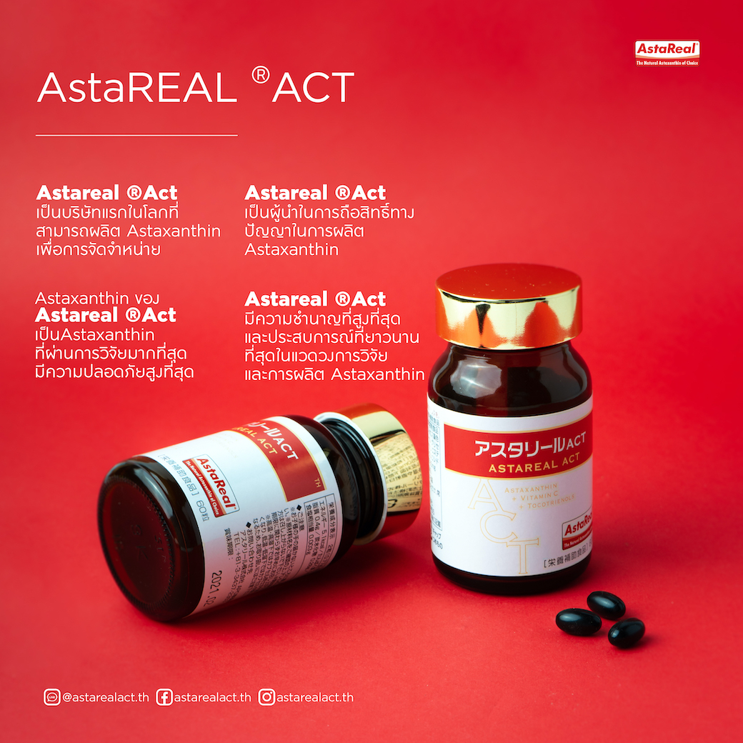 วิตามิน AstaREAL ACT (Astaxanthin แอสต้าแซนธิน 6mg) นำเข้าจากประเทศ