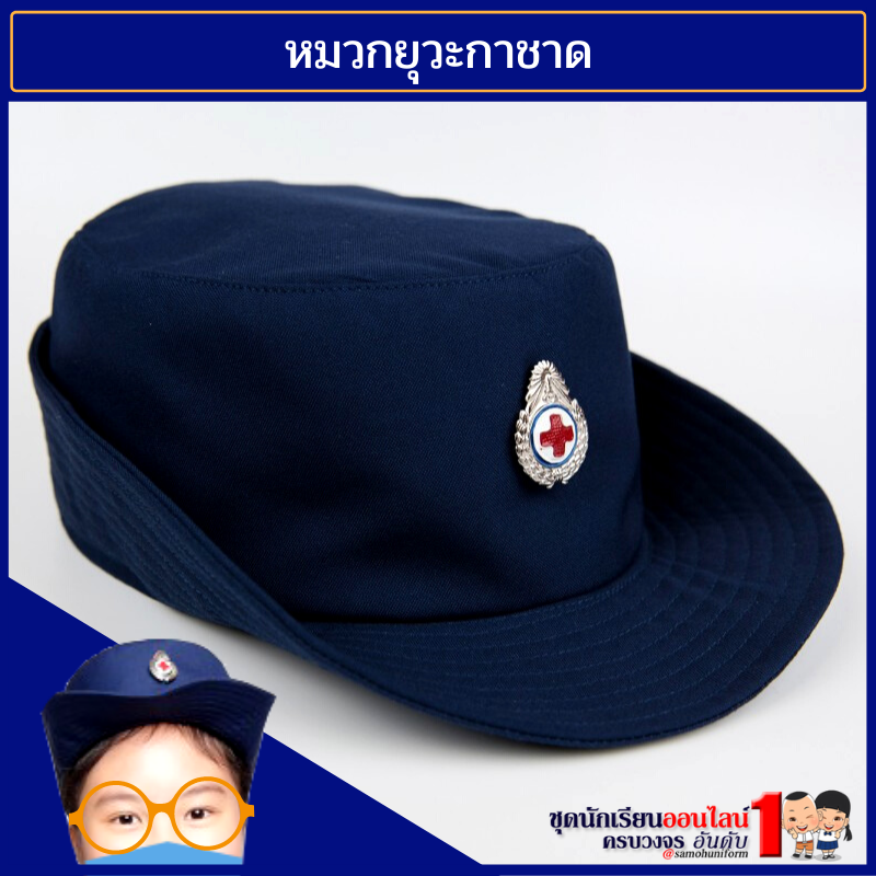 หมวกยุวกาชาด สีน้ำเงิน สำหรับ ประถม - มัธยม