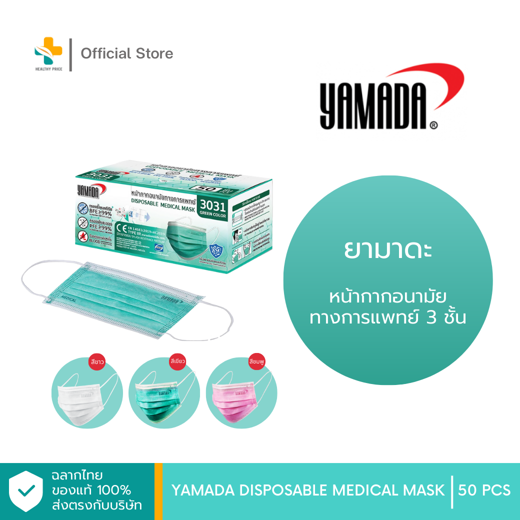 Yamada 3 PLY Disposable Face Mask (50 ชิ้น) หน้ากากอนามัย มีฟิลเตอร์ใน