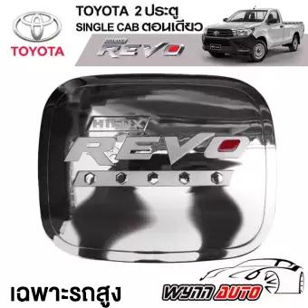 (เฉพาะรถสูง) RICH ฝาครอบถังน้ำมันรถยนต์ TOYOTA REVO 2 ประตู/ 4 ประตู / รถตอนเดียว  ฝาปิดถังน้ำมันรถยนต์ ฝาถังน้ำมันรถยนต์ อุปกรณ์กันรอยรถยนต์ ที่ครอบฝาถังน้ำมันรถยนต์ ที่ครอบฝาปิดถังน้ำมันรถยนต์ อุปกรณ์แต่งรถยนต์