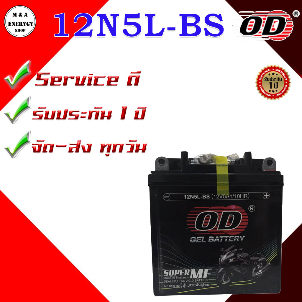 OD Battery 12N5L-BS แบตเตอรี่มอเตอร์ไซต์แบบแห้ง(12V 5A) รับประกัน 1ปี *จัดส่งทุกวัน*